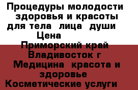 Процедуры молодости, здоровья и красоты для тела, лица, души! › Цена ­ 2 000 - Приморский край, Владивосток г. Медицина, красота и здоровье » Косметические услуги   